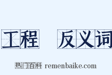 工程隊反义词是什么意思的图片